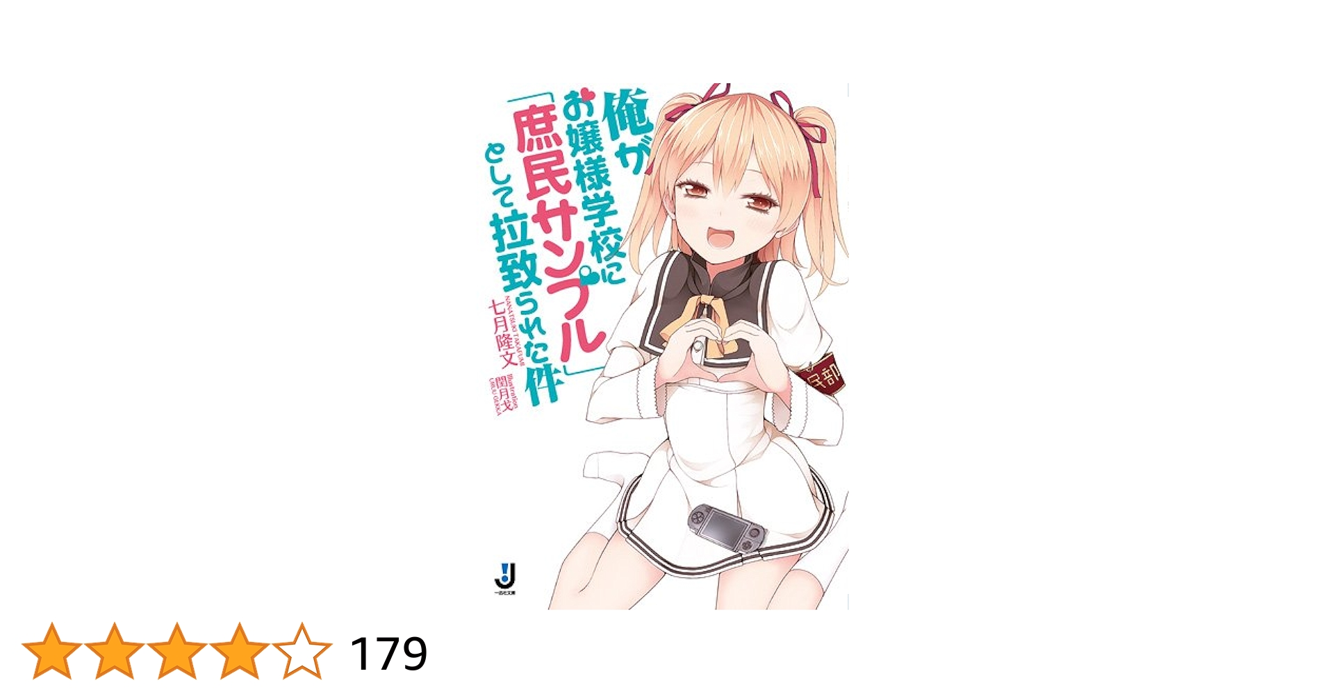 Amazon.co.jp: 俺がお嬢様学校に「庶民サンプル」として拉致られ