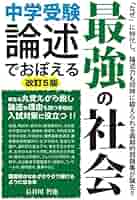中学受験 論述でおぼえる最強の社会 改訂5版 (YELL books