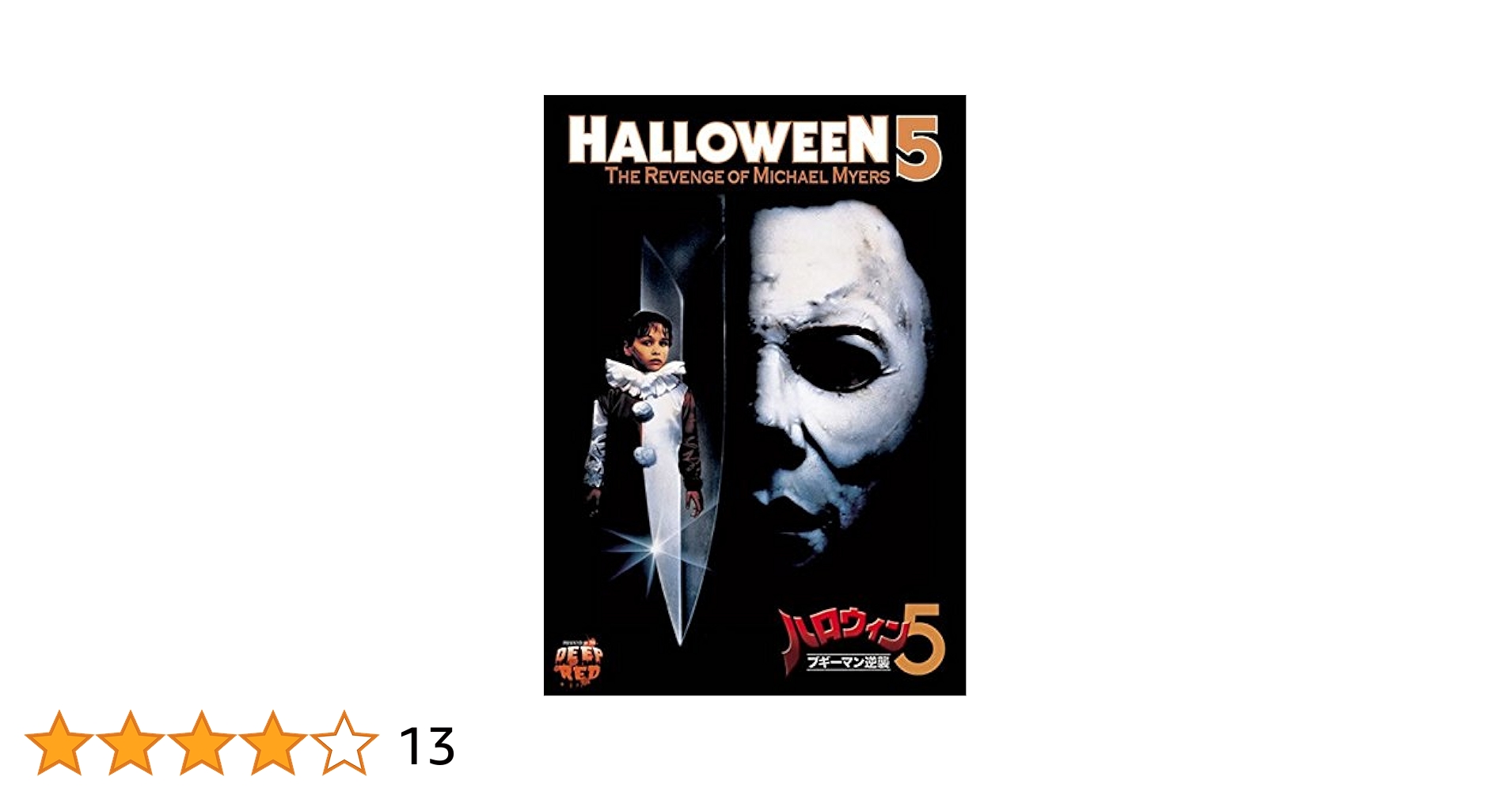 ハロウィン4 / ハロウィン5 DVD 2本セット Amazon.co.jp: ハロウィン 5 ブギーマン逆襲 [レンタル落ち] : DVD