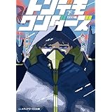 トンデモワンダーズ 下　〈カラス編〉 (メディアワークス文庫)