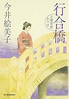 行合橋―立場茶屋おりき 4758433070 Book Cover