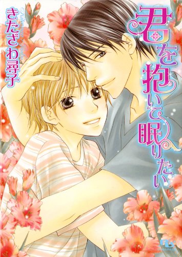 『君を抱いて眠りたい』