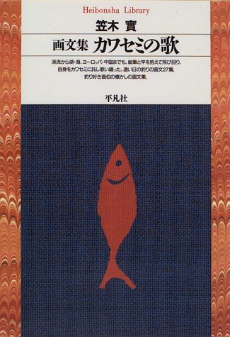キンドル 無料電子書籍 画文集 カワセミの歌 (平凡社ライブラリー) バイ