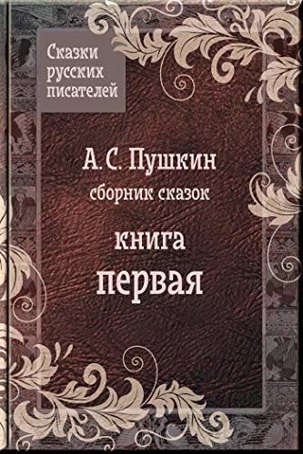 Сказки Пушкина (Сказки русских писателей Book 1) (Russian Edition)