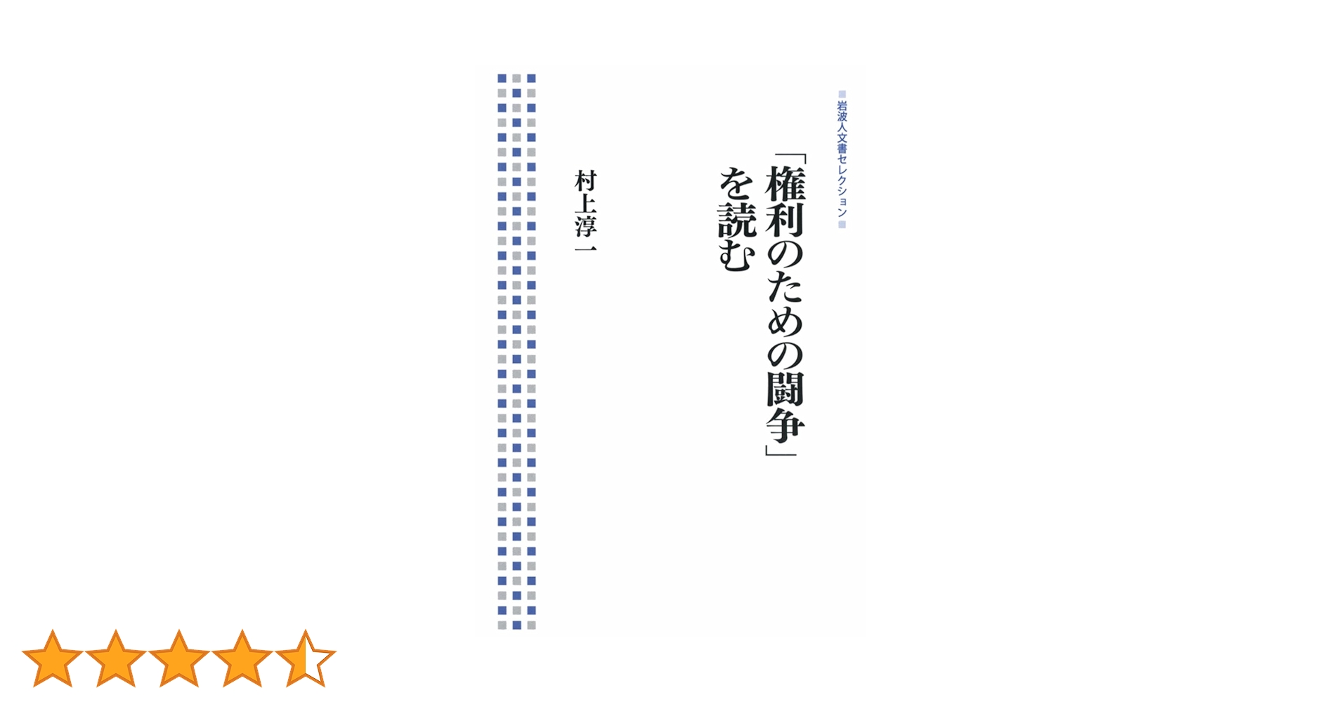 【中古】「権利のための闘争」を読む&lt;岩波セミナーブックス 4&gt;／村上淳一 著／岩波書店 権利のための闘争」を読む／村上 淳一｜岩波人文書セレクション