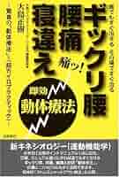 Amazon.co.jp: ギックリ腰、腰痛、寝違え即効動体療法: 誰でも