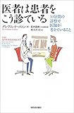 医者は患者をこう診ている　１０分間の診察で医師が考えていること