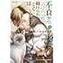 常喜寝太郎「不良がネコに助けられてく話(1)」