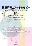 赤ずきんとオオカミのトラウマ ケア 自分を愛する力を取り戻す 心理教育 の本 白川美也子 の感想 38レビュー ブクログ