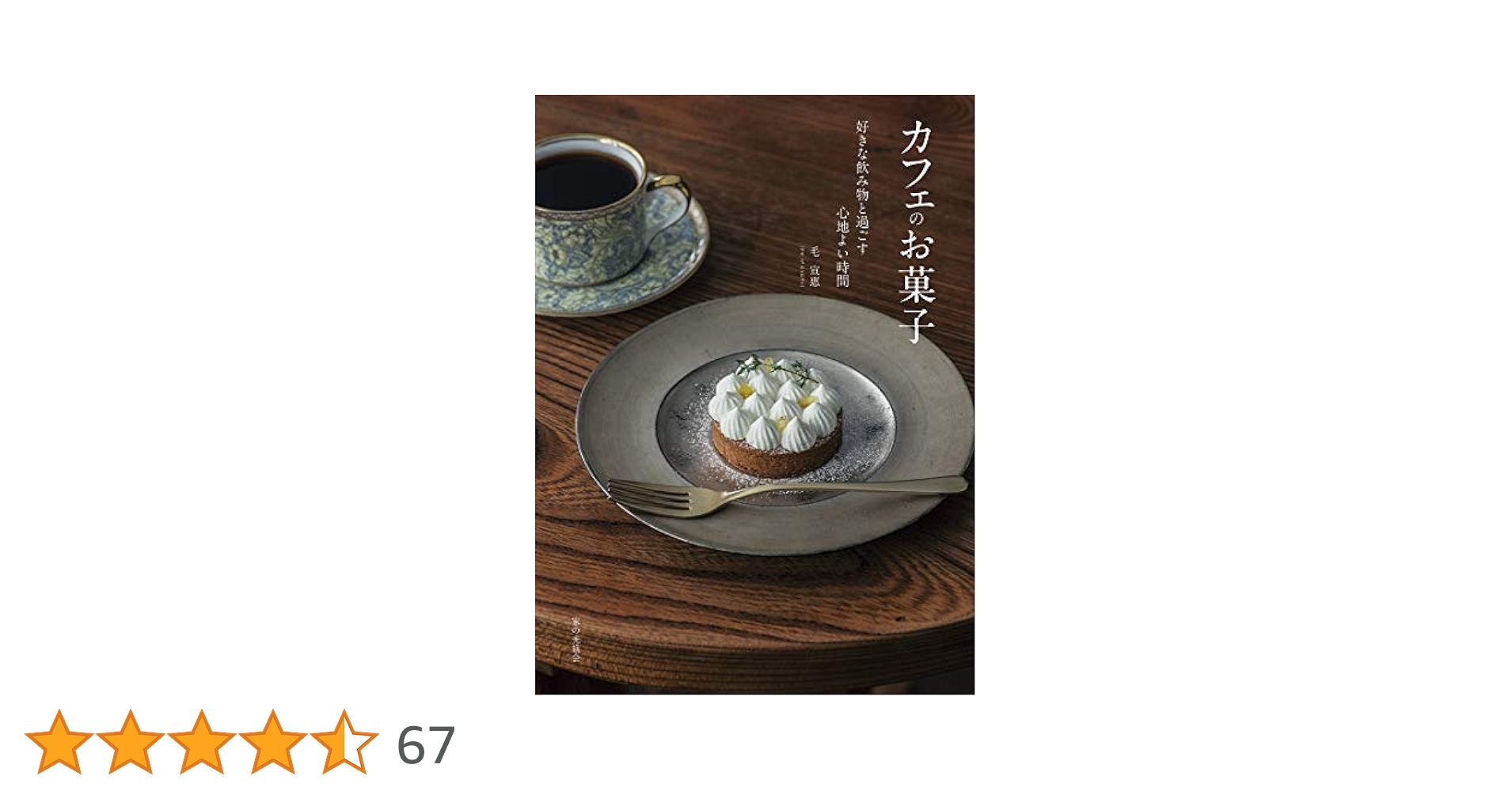 カフェのお菓子 (好きな飲み物と過ごす心地よい時間) | 毛 宣惠