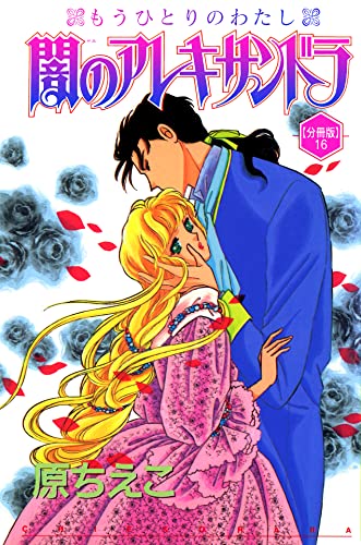 闇のアレキサンドラ もうひとりのわたし【分冊版】16 (少女宣言)