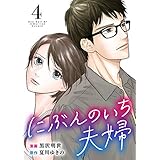 にぶんのいち夫婦 (4)