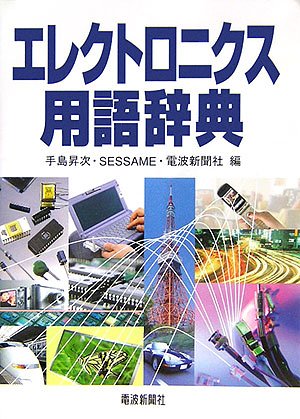 無料電子書籍 pdf エレクトロニクス用語辞典 バイ