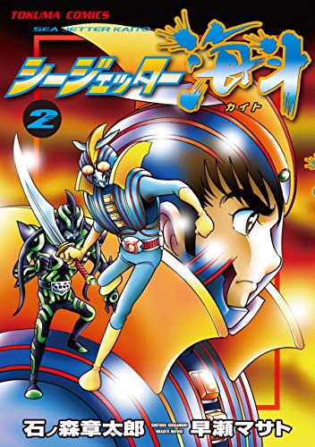 楽天 無料電子書籍 シージェッター海斗(2) バイ