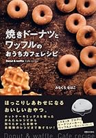 焼きドーナツとワッフルのおうちカフェレシピ 4408452424 Book Cover