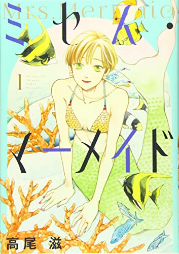ミセス・マーメイド 1 (花とゆめCOMICS)