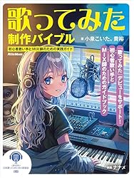 歌ってみた制作バイブル ~初心者歌い手とMIX師のための実践ガイド 歌ってみた制作バイブル ~初心者歌い手とMIX師のための実践ガイド