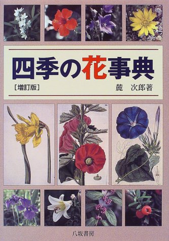 四季の花事典 増訂版 | 麓 次郎 |本 | 通販 | Amazon