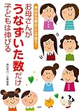 伸ばせる親はここが違う! お母さんがうなずいた数だけ子どもは伸びる