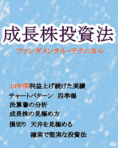 成長株投資法【ファンダメンタル・テクニカル】: 10年間利益を上げ続けた 成長株投資法【ファンダメンタル・テクニカル】: 10年間利益を上げ続けた