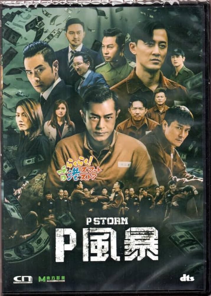 Amazon.co.jp: DVD P風暴 ルイスクー(古天樂) ラムカートン