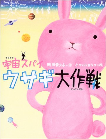 宇宙スパイ ウサギ大作戦 岡田 貴久子 ミヤハラ ヨウコ 本 通販 Amazon