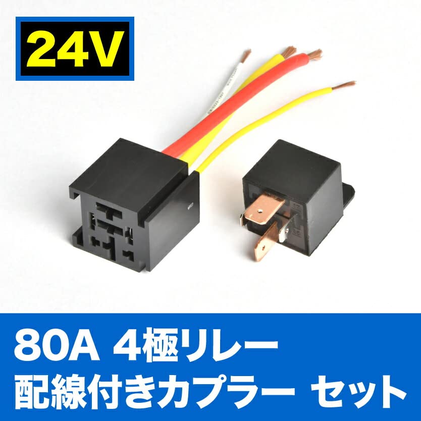 Amazon | 24V 80A 4極リレー 配線カプラー付き 4線式 トラック 大型車