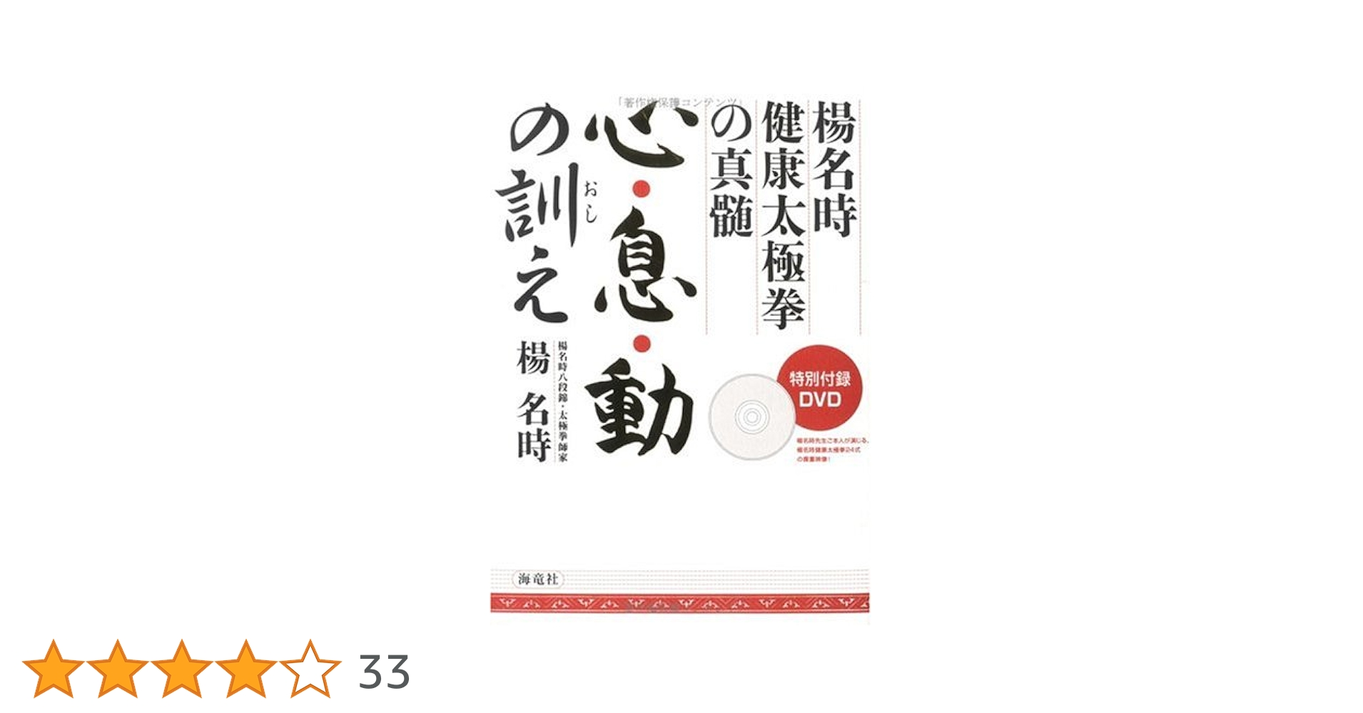 心・息・動の訓え: 楊名時健康太極拳の真髄 | 楊 名時 |本