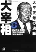 歴史劇画大宰相　全巻 （講談社文庫） さいとう・たかを／〔作〕　戸川猪佐武／原作 歴史劇画大宰相 第8巻 (講談社+アルファ文庫 E 21-8) | さいとう