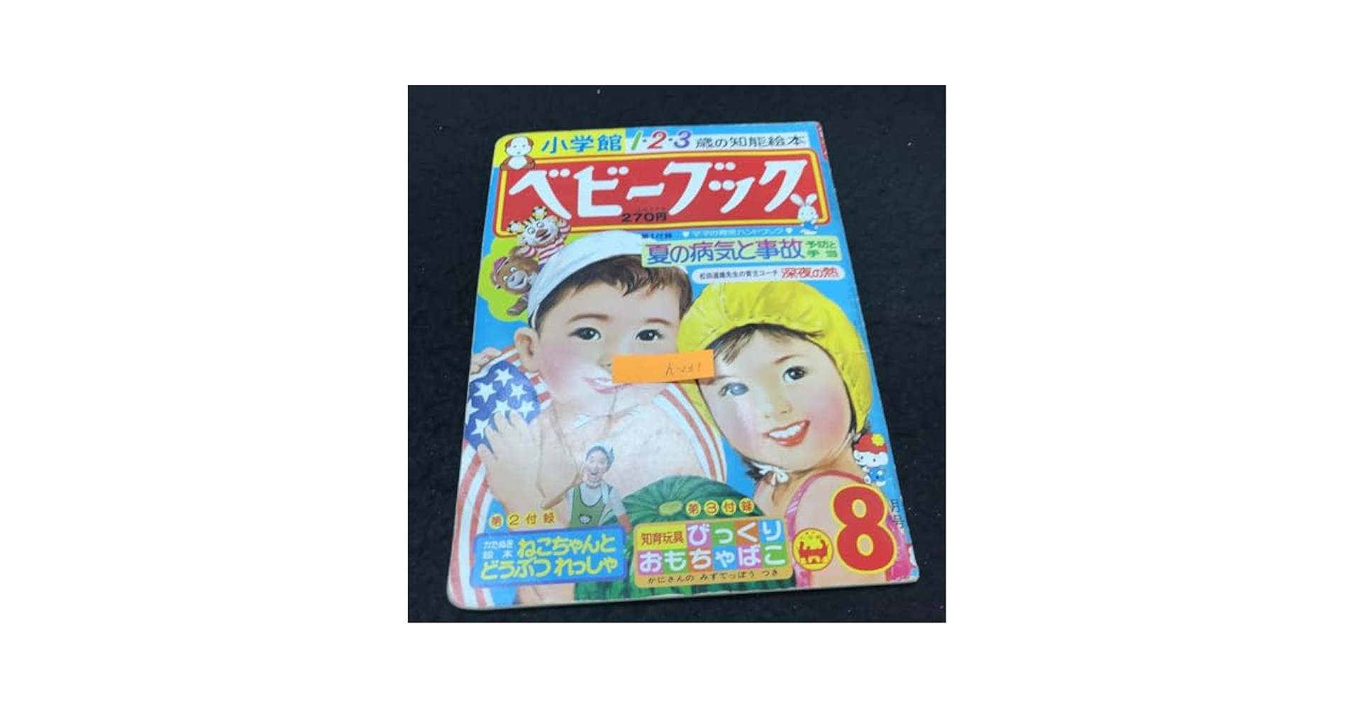Amazon.co.jp: h-231 1・2・3歳の知能絵本 ベビーブック 8月号