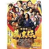 [TOHO]東宝 映画 新解釈 幕末伝 映画チラシ 日本 時代劇 グッズ 公式 坂本龍馬 ムロツヨシ 佐藤二朗