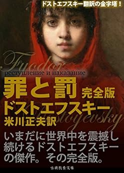 罪と罰（完全版） Kindle版 の本の表紙