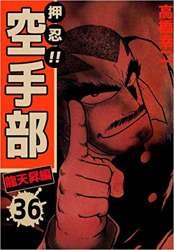 押忍！！空手部　36巻