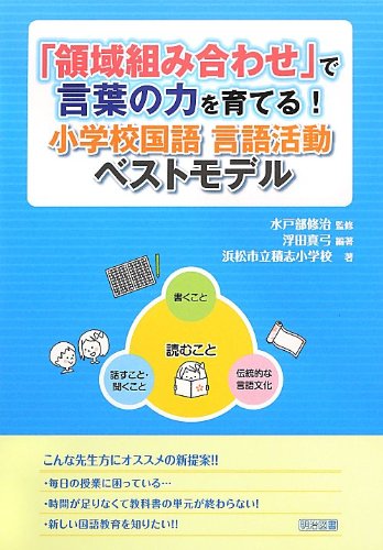 領域組み合わせ で言葉の力を育てる 小学校国語言語活動ベストモデル 浮田 真弓 浜松市立積志小学校 水戸部 修治 本 通販 Amazon