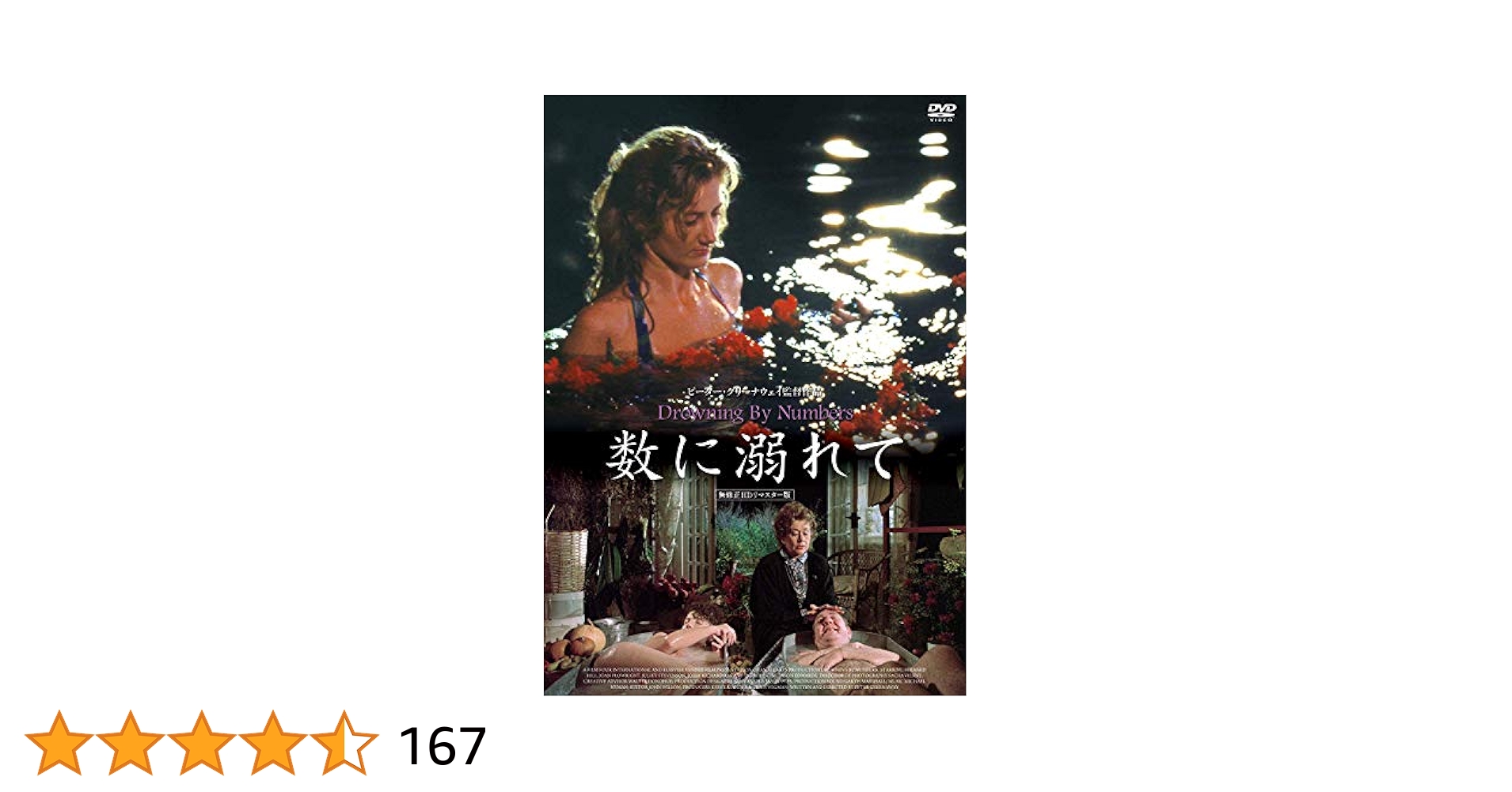 ピーター・グリーナウェイ『数に溺れて 無修正HDリマスター版('88英)』DVD Amazon.co.jp: 数に溺れて 《無修正HDリマスター版》 [DVD
