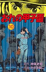 おれの甲子園3 (マンガの金字塔) | かざま 鋭二, 神保 史郎 | マンガ