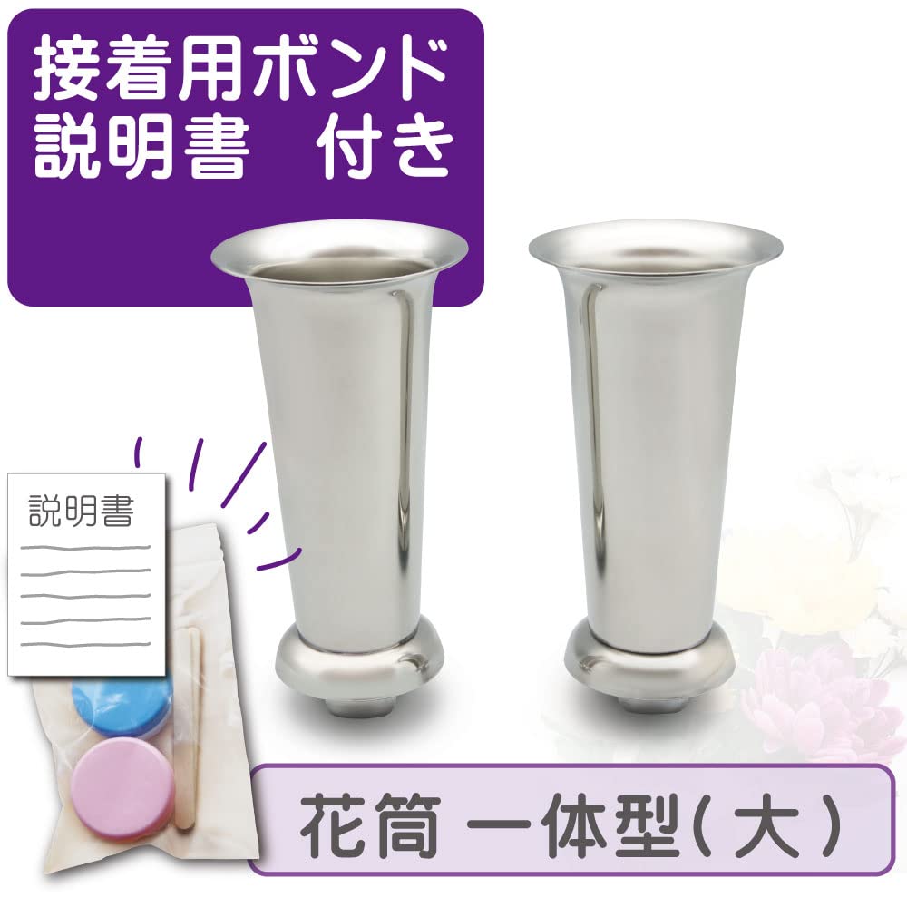 Amazon｜お墓用 ステンレス製花立 左右1対セット 大サイズ 石材