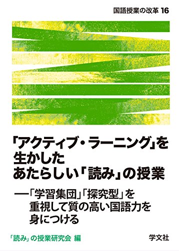 「アクティブ・ラーニング」を生かしたあたらしい「読み」の授業:「学習集団」「探究型」を重視して質の高い国語力を身につける (国語授業の改革) 「アクティブ・ラーニング」を生かしたあたらしい「読み」の授業:「学習集団」「探究型」を重視して質の高い国語力を身につける (国語授業の改革)