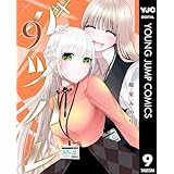 バツハレ 9 (ヤングジャンプコミックスDIGITAL)