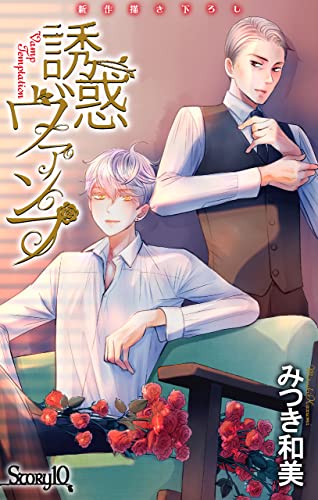 Love Jossie 誘惑ヴァンプ story10