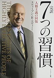 スティーブン・R.コヴィー(著), フランクリン・コヴィー・ジャパン(翻訳): 完訳 7つの習慣 人格主義の回復 / 4863940246