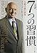The 7 Habits of Highly Effective People: Powerful Lessons in Personal Change (Japanese Edition)