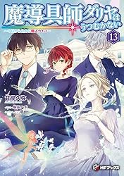 Amazon.co.jp: 魔導具師ダリヤはうつむかない ～今日から自由な職人