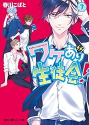 ~7/7までお値下げ中‼️【希少品】ワケアリ生徒会 小説 全巻セット 楽天市場】ワケあり生徒会 セットの通販