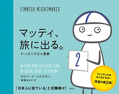 マッティ、旅に出る。―やっぱり今日も憂鬱