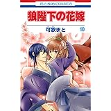狼陛下の花嫁 10 (花とゆめコミックス)