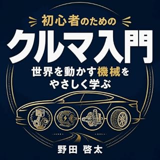 『初心者のためのクルマ入門：世界を動かす機械をやさしく学ぶ』のカバーアート