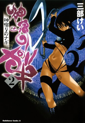 『神宿りのナギ』2巻