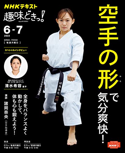 NHK 趣味どきっ！（月曜） 空手の形で気分爽快！ 2022年 6月～7月 ［雑誌］ (NHKテキスト)