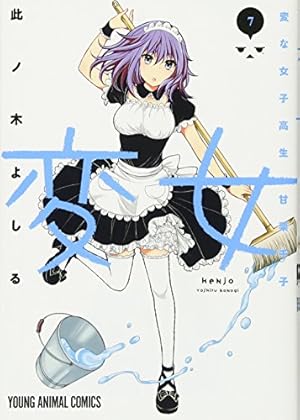 変女~変な女子高生 甘栗千子~ 11 (ヤングアニマルコミックス) | 此ノ木